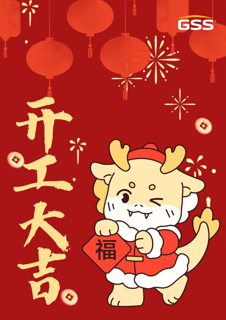 甲辰龍年 · 開(kāi)工大吉！